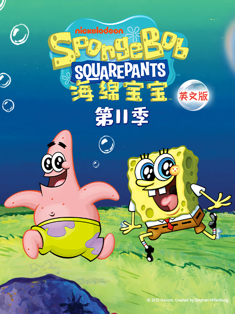 海绵宝宝第十一季}
