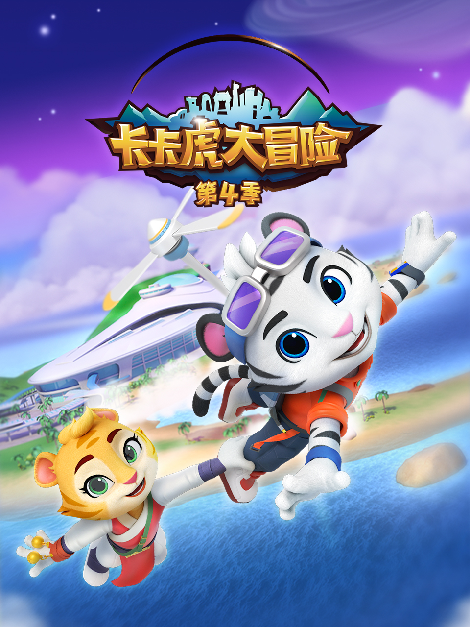 卡卡虎大冒险第四季}