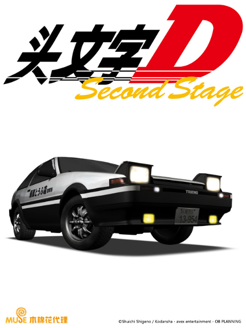 头文字DSecondStage}