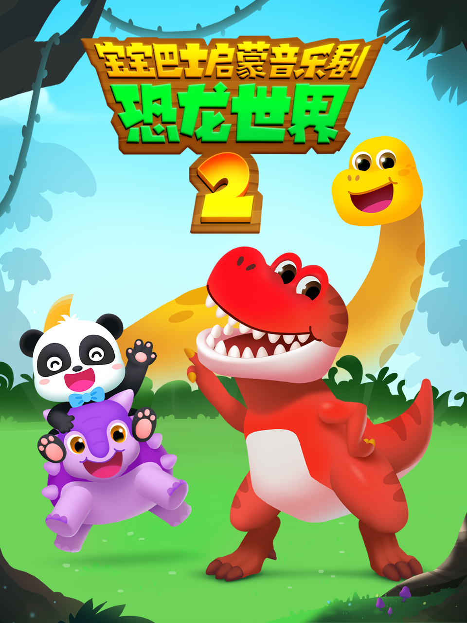宝宝巴士启蒙音乐剧恐龙世界2}