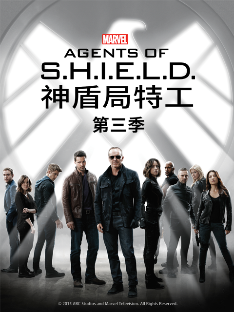 神盾局特工第三季}
