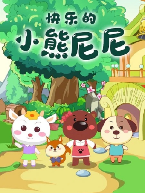 快乐的小熊尼尼第二季}