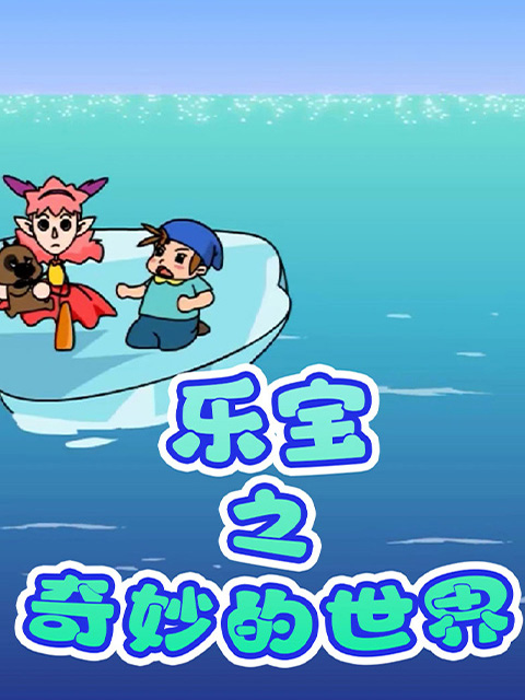 乐宝之奇妙的世界}