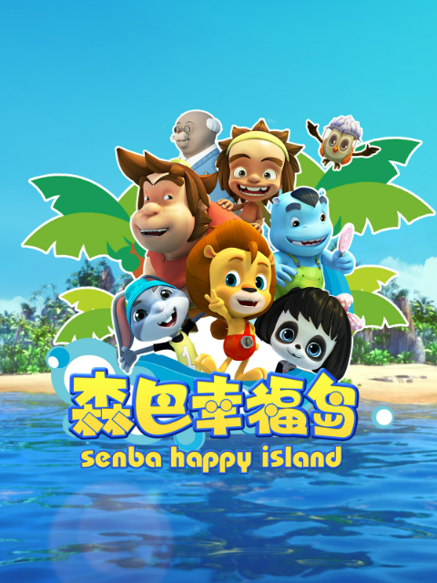 森巴幸福岛2}