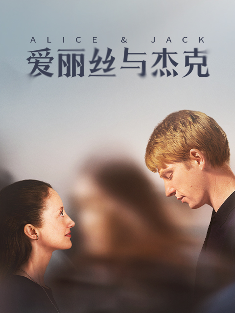 爱丽丝与杰克}