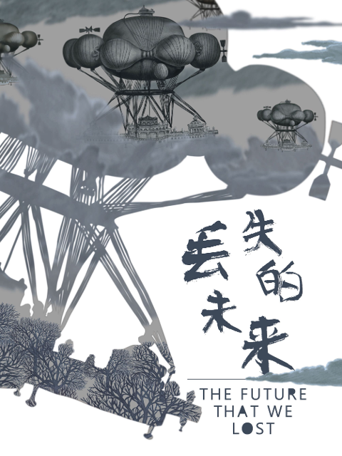 丢失的未来}