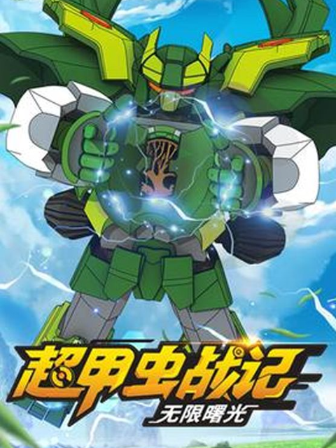 超甲虫战记·无限曙光}