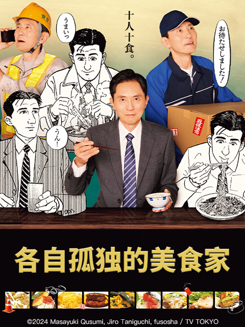 各自孤独的美食家}