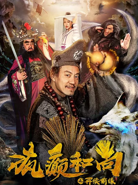 疯癫和尚之再续前缘}