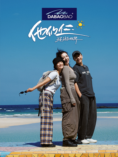 他们仨·环游世界}