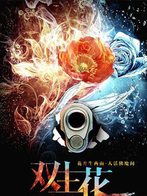 双生花}
