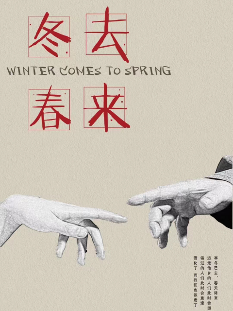冬去春来}