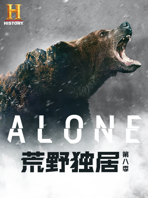 荒野独居第八季}