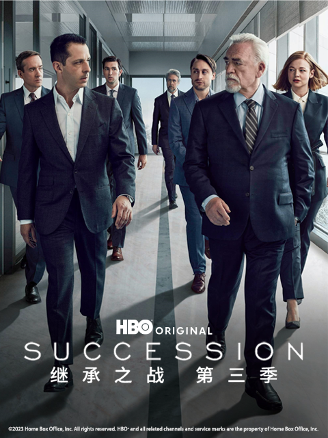 继承之战第三季}