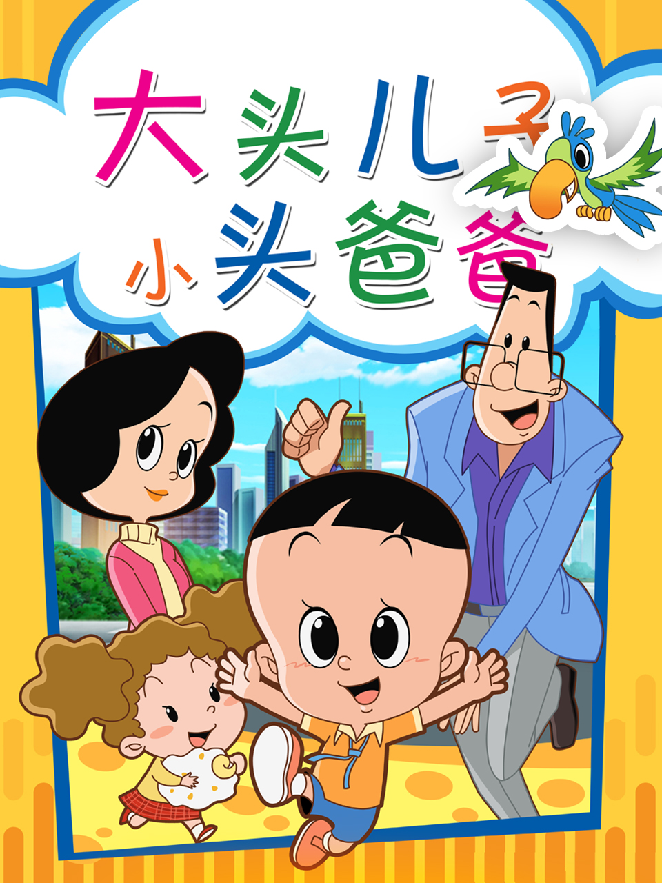 大头儿子和小头爸爸}