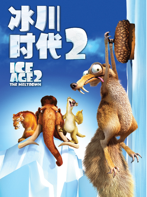 冰川时代2}