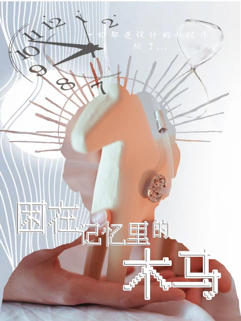 困在记忆里的木马}