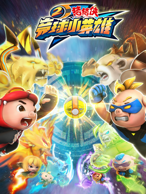 猪猪侠之竞球小英雄2}