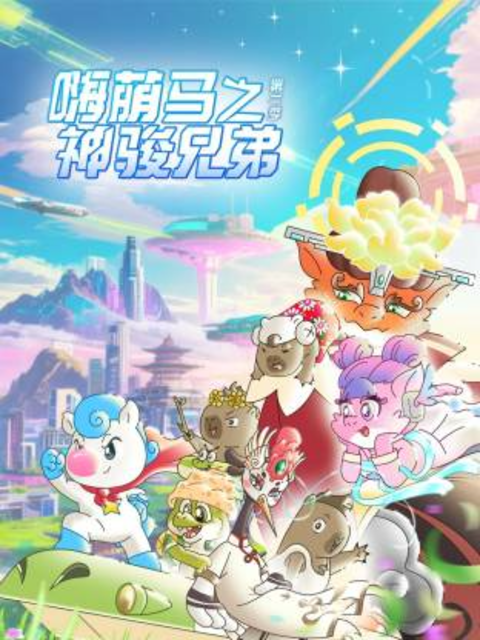 嗨萌马之神骏兄弟第二季}