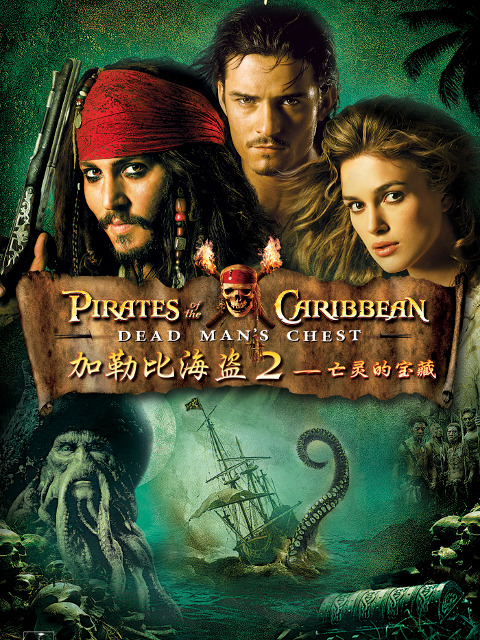 加勒比海盗2聚魂棺}