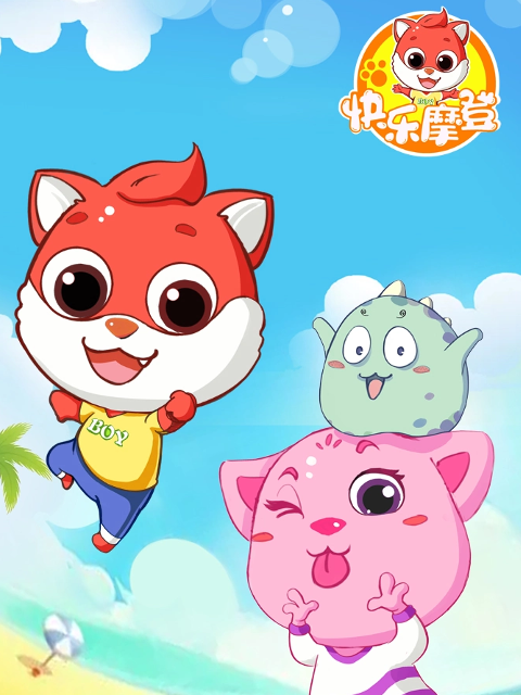 快乐摩登之宝贝小当家}