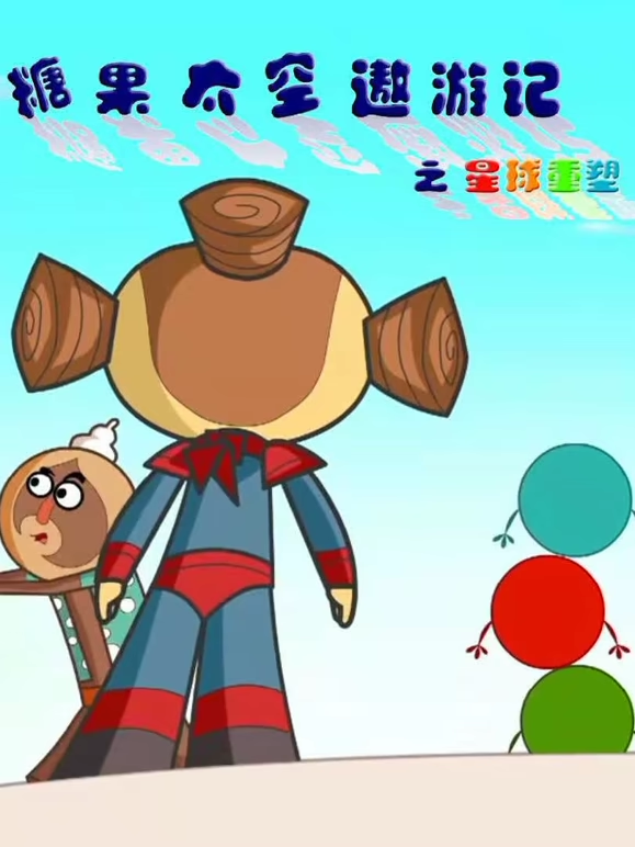 糖果太空遨游记之星球重塑}