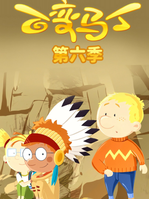 百变马丁第六季}