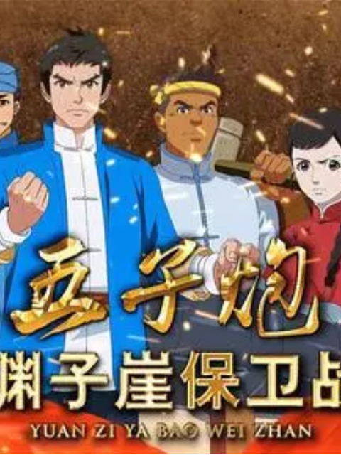 五子炮渊子崖保卫战}