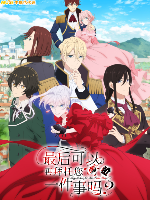 最后可以再拜托您一件事吗}