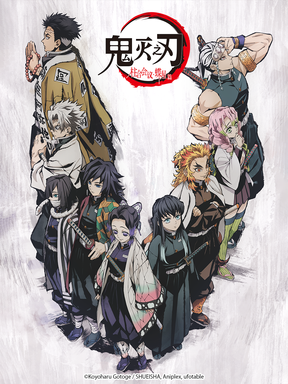 鬼灭之刃柱合会议·蝶屋篇}