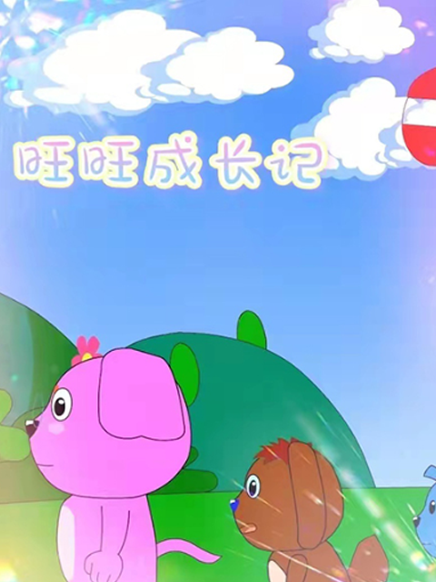旺旺成长记}