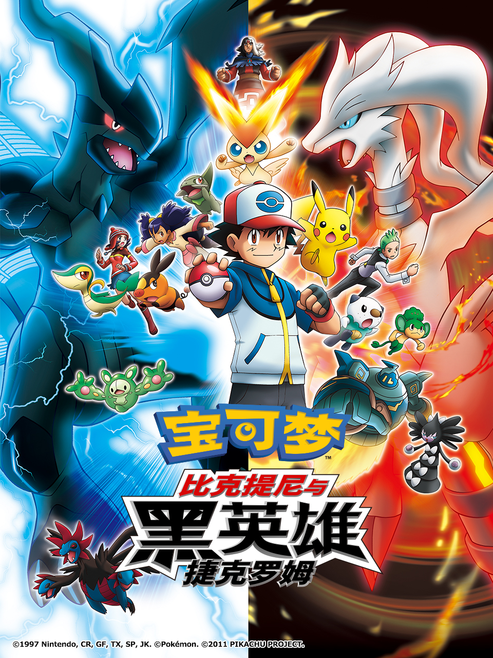 宝可梦比克提尼与黑英雄捷克罗姆}