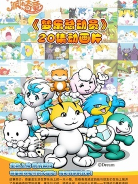 梦乐总动员}
