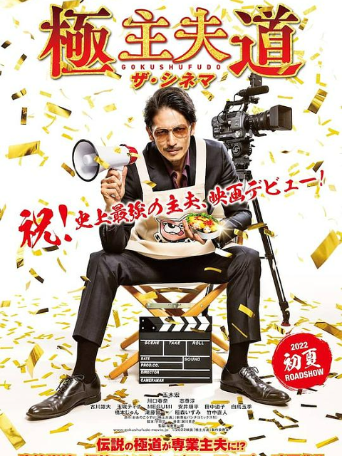 极主夫道电影版}