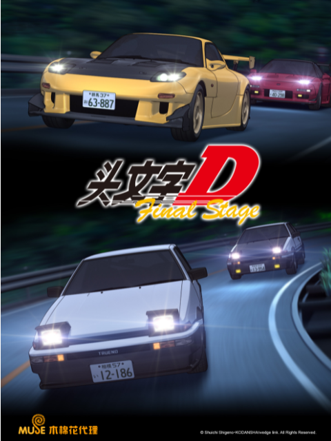 头文字DFinalStage}