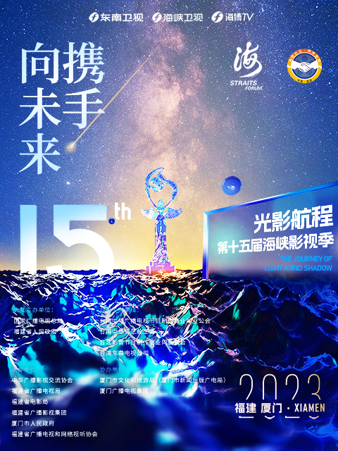 2023光影航程第十五届海峡论坛·海峡影视季晚会}