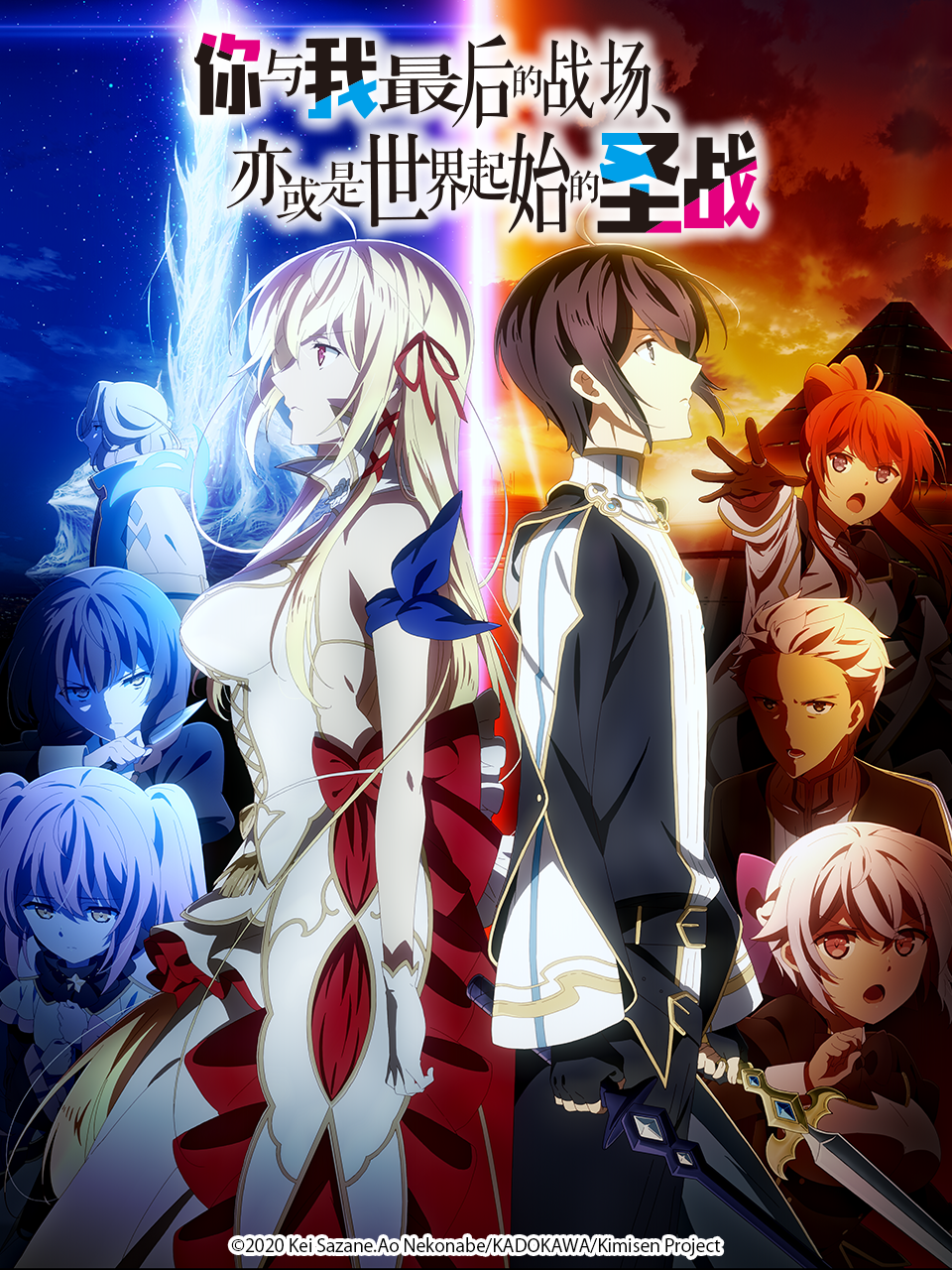 你与我最后的战场亦或是世界起始的圣战}