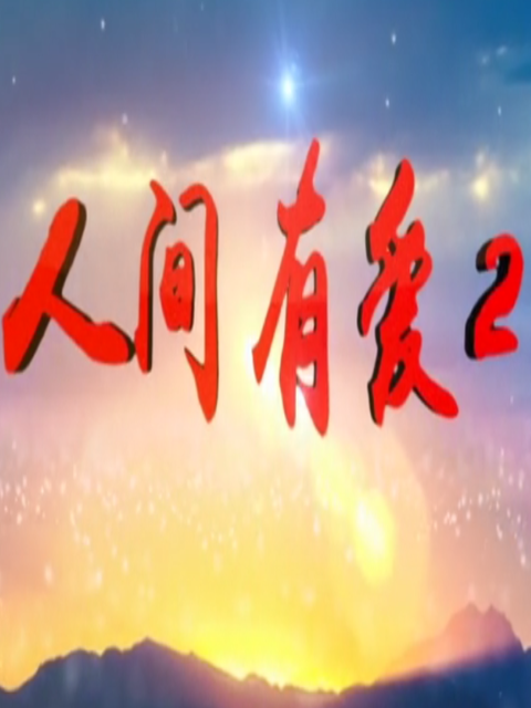 人间有爱第二季}