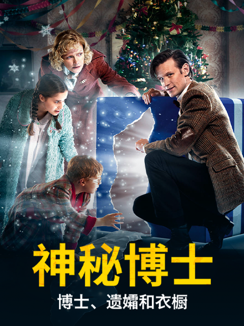 神秘博士：博士、遗孀和衣橱}