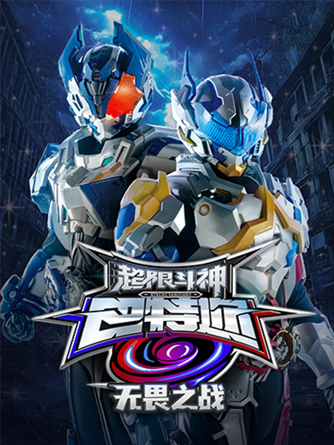 超限斗神之无畏之战}