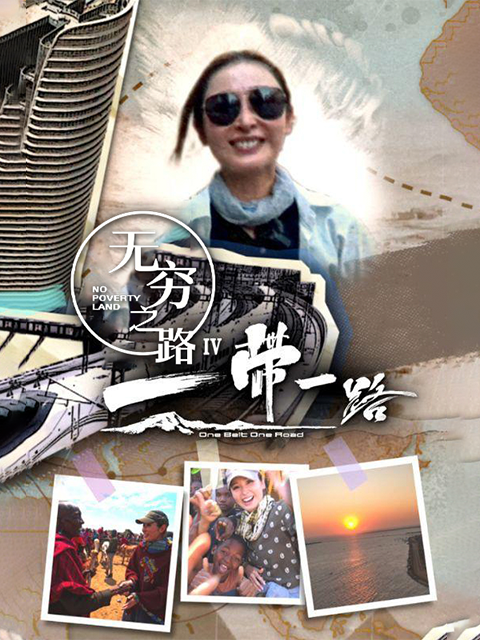 无穷之路4：一带一路}
