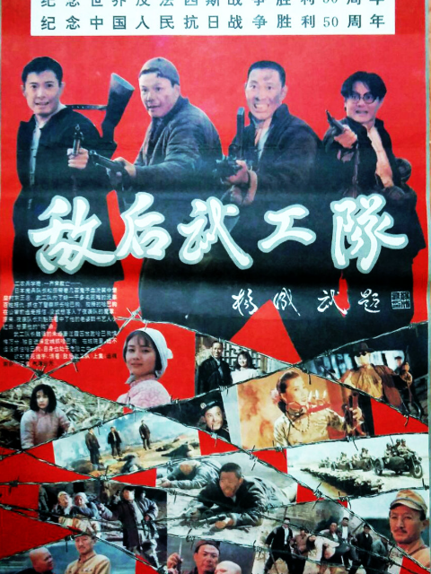 敌后武工队}