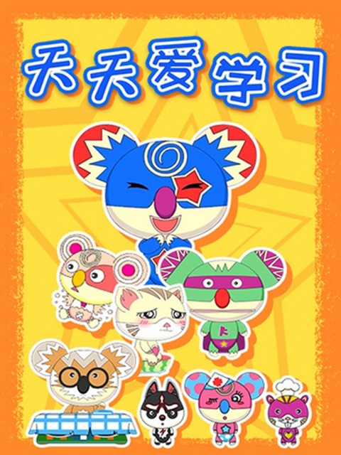 天天爱学习}