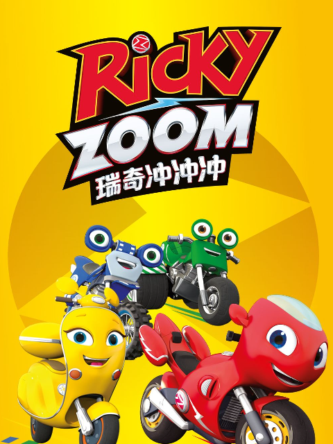 瑞奇冲冲冲普通话版配音}