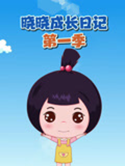 晓晓成长日记}