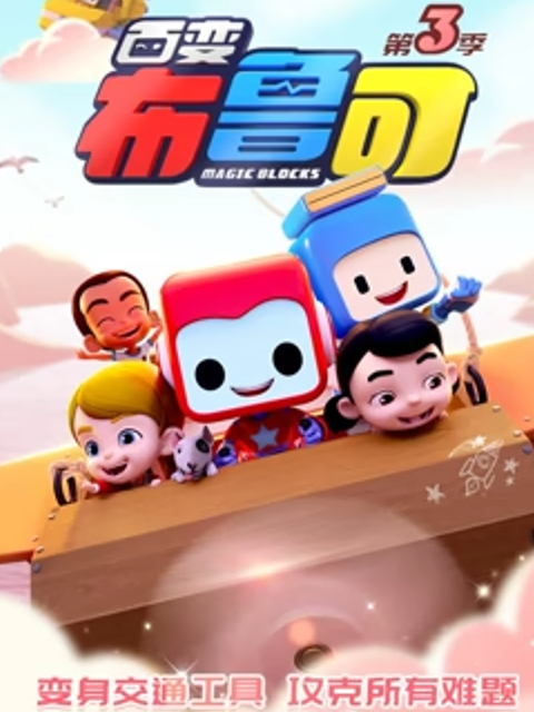 布鲁可战队第三季}