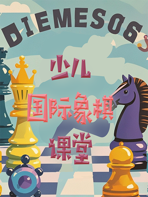 少儿国际象棋课堂}