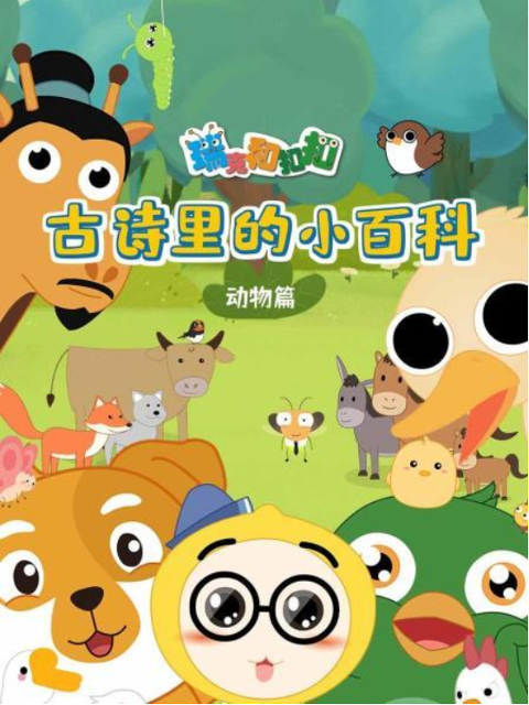 瑞克和扣扣古诗里的小百科动物篇}