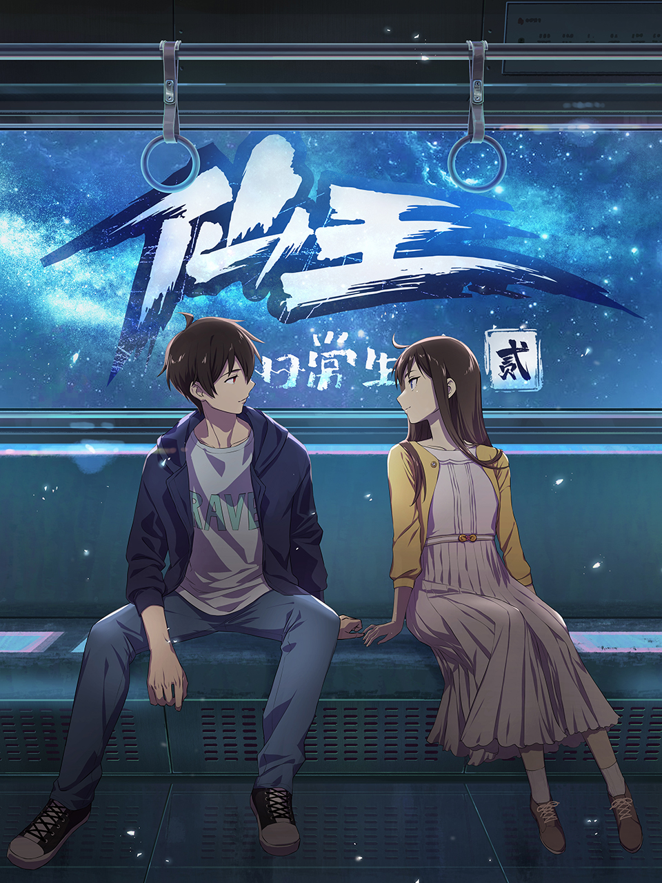 仙王的日常生活第二季}