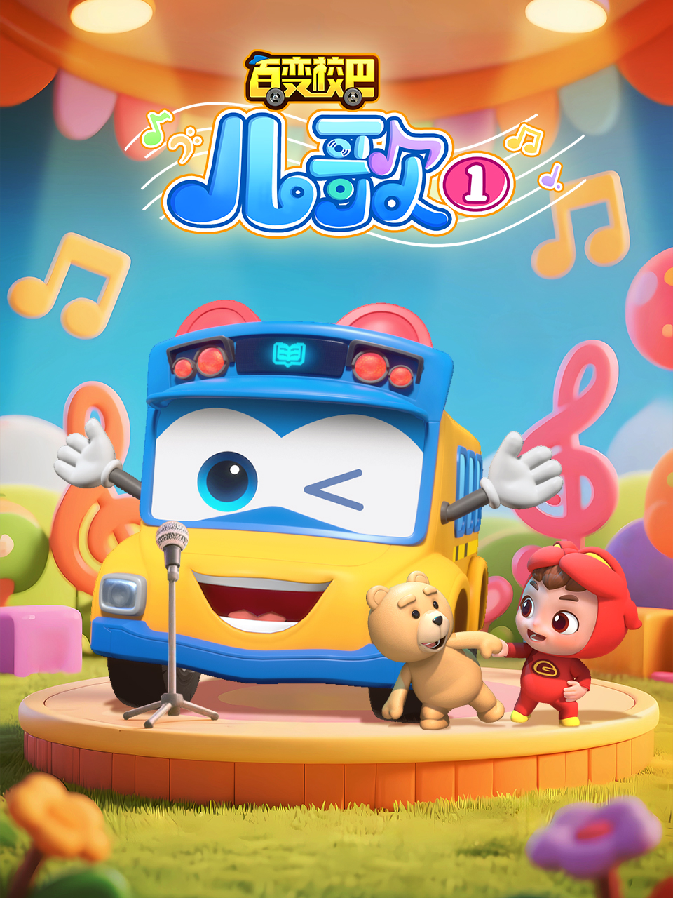 百变校巴儿歌1}